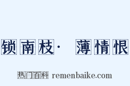 锁南枝·薄情恨是什么意思的图片